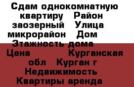 Сдам однокомнатную квартиру › Район ­ заозерный › Улица ­ 1 микрорайон › Дом ­ 35 › Этажность дома ­ 10 › Цена ­ 7 500 - Курганская обл., Курган г. Недвижимость » Квартиры аренда   